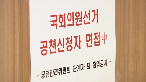 [뉴스라운지] 여야, '공천전쟁' 박차...'제3 지대' 개혁신당 첫 최고위