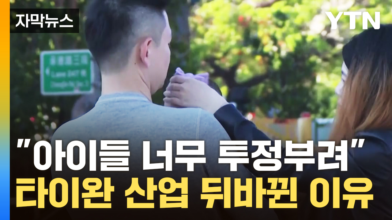 [자막뉴스] "아이들은 고분고분하지도 않아요" 타이완 산업 뒤바뀐 이유