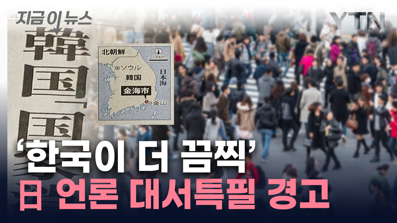 "韓, 국가 소멸 위기감"...고령화 선배 日이 조명한 인구 문제 [지금이뉴스]