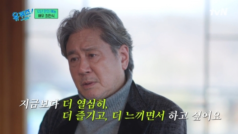 최민식, '유퀴즈'로 12년 만의 예능 출연…"소속사 없어, 운전도 직접 해"