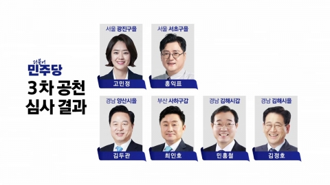 민주, 홍익표·고민정·김두관 등 10명 추가 단수공천