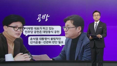 [더정치] 한동훈 "이재명, 대장동식 공천" vs 홍익표 "尹, 불법 선거 운동"