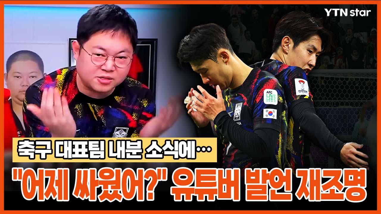 축구 대표팀 내분 소식에... "어제 싸웠어?" 유튜버 발언 재조명