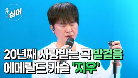 [더 싱어] 19회 - 희대의 명곡 [발걸음]의 주인공 '지우'