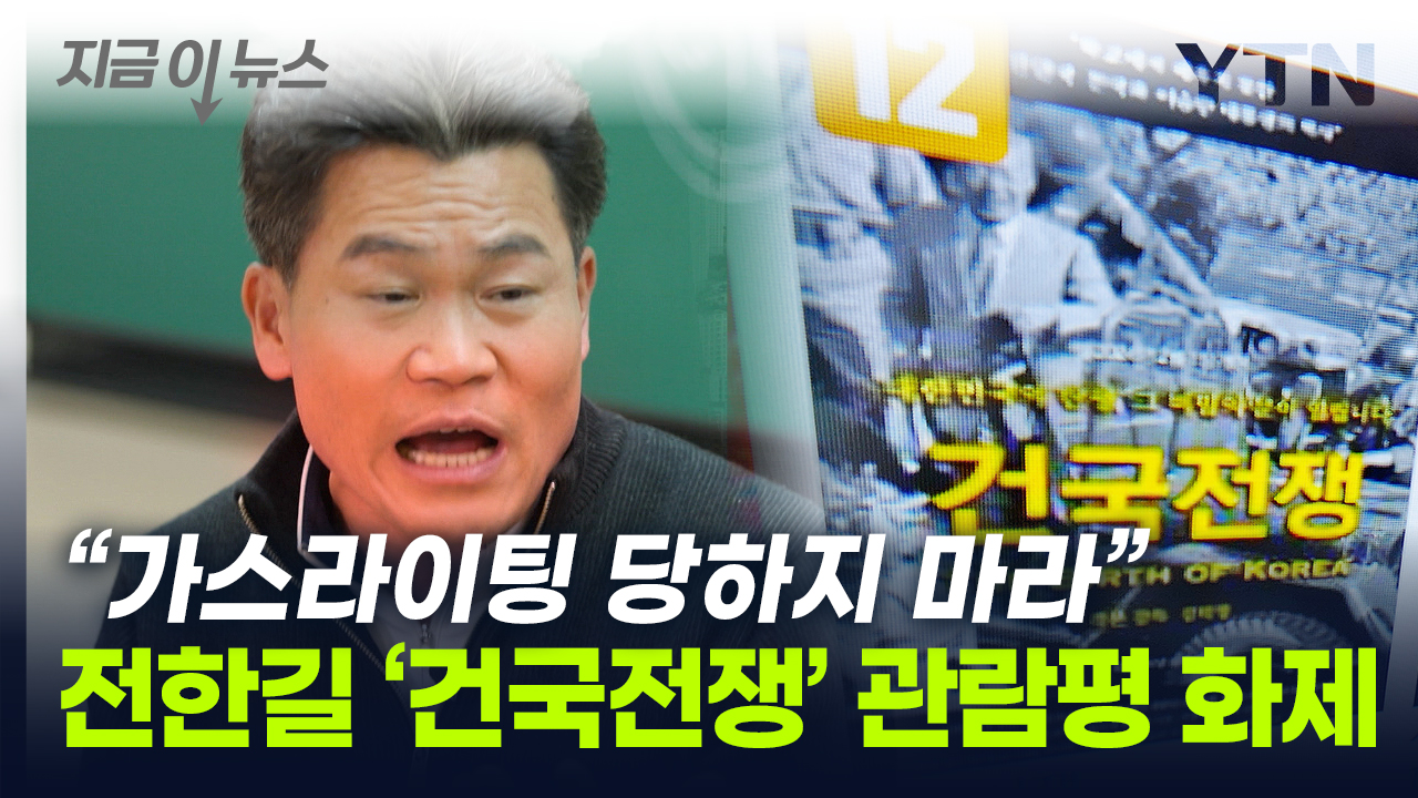 [지금이뉴스]”J’étais curieux parce qu’on ne m’avait pas dit de le regarder” Critique de l’instructeur Ilta Jeon Han-gil sur “National Foundation War”