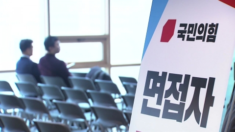 與, 영남·세종·대전 면접...현역·용산 출신 기 싸움