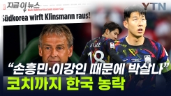 "손흥민·이강인에 공든 탑 무너져"...외신서 나온 기막힌 보도 ...