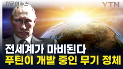 "역사상 가장 위험"...러시아가 개발 중인 최후의 무기 [지금이뉴스]