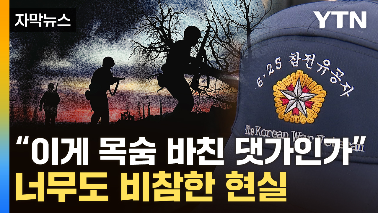 [자막뉴스] "나라 위해 목숨 걸었는데"...이제 가난과 전쟁하는 용사들