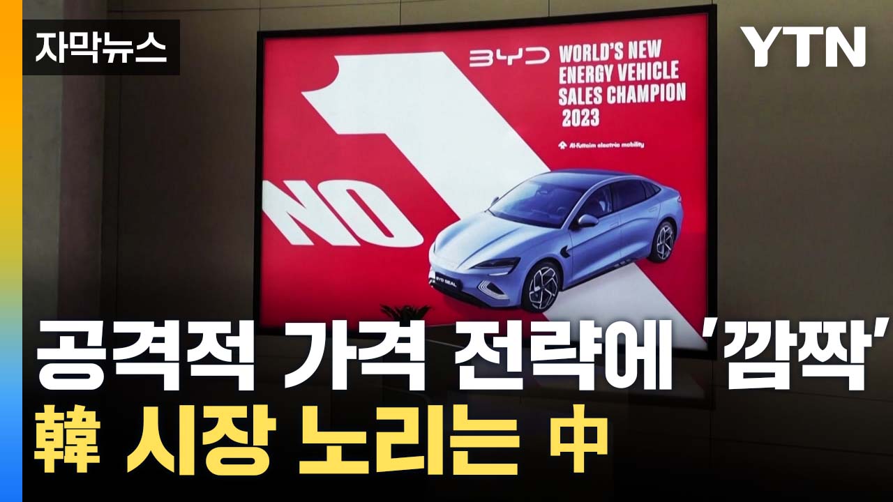 [자막뉴스] "韓, 매우 중요한 시장"...맹추격 나선 中 전기차