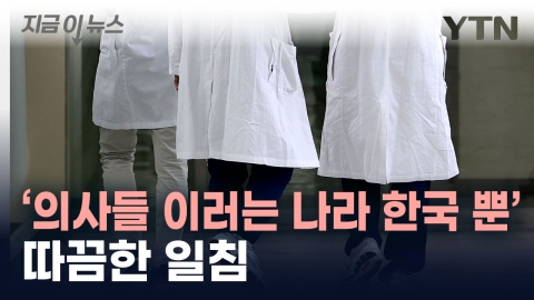 "의사들이 집단행동으로 인력 확대 가로막는 나라는 한국 뿐" [지금이뉴스]
