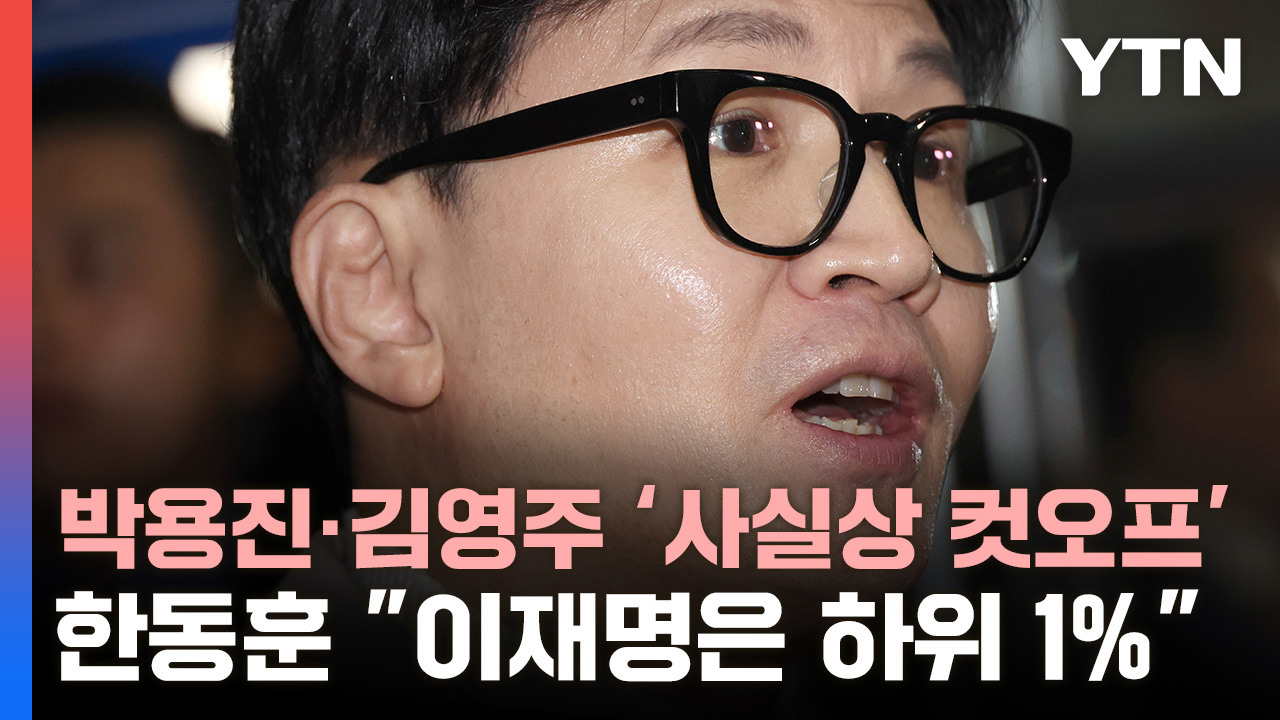 박용진·김영주 '사실상 컷오프'…한동훈 "이재명은 하위 1%"