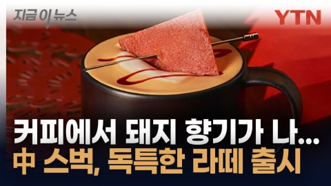 "중국인 입맛 겨냥"...독특한 스타벅스 라떼, 현지 반응은? [지금이뉴스]