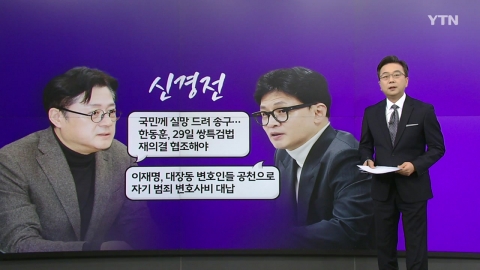 [더정치] 與 "이재명, 공천으로 변호사비 대납" vs 野 "한동훈, 쌍특검법 재의결 협조해야"