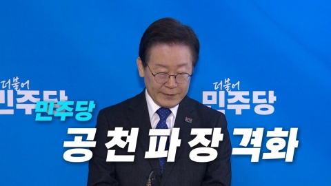 [영상] 단식에 탈당까지...민주당 친명·비명 공천 파장 격화
