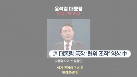 총선 앞두고 尹 허위조작 영상...대통령실 "강력 대응"