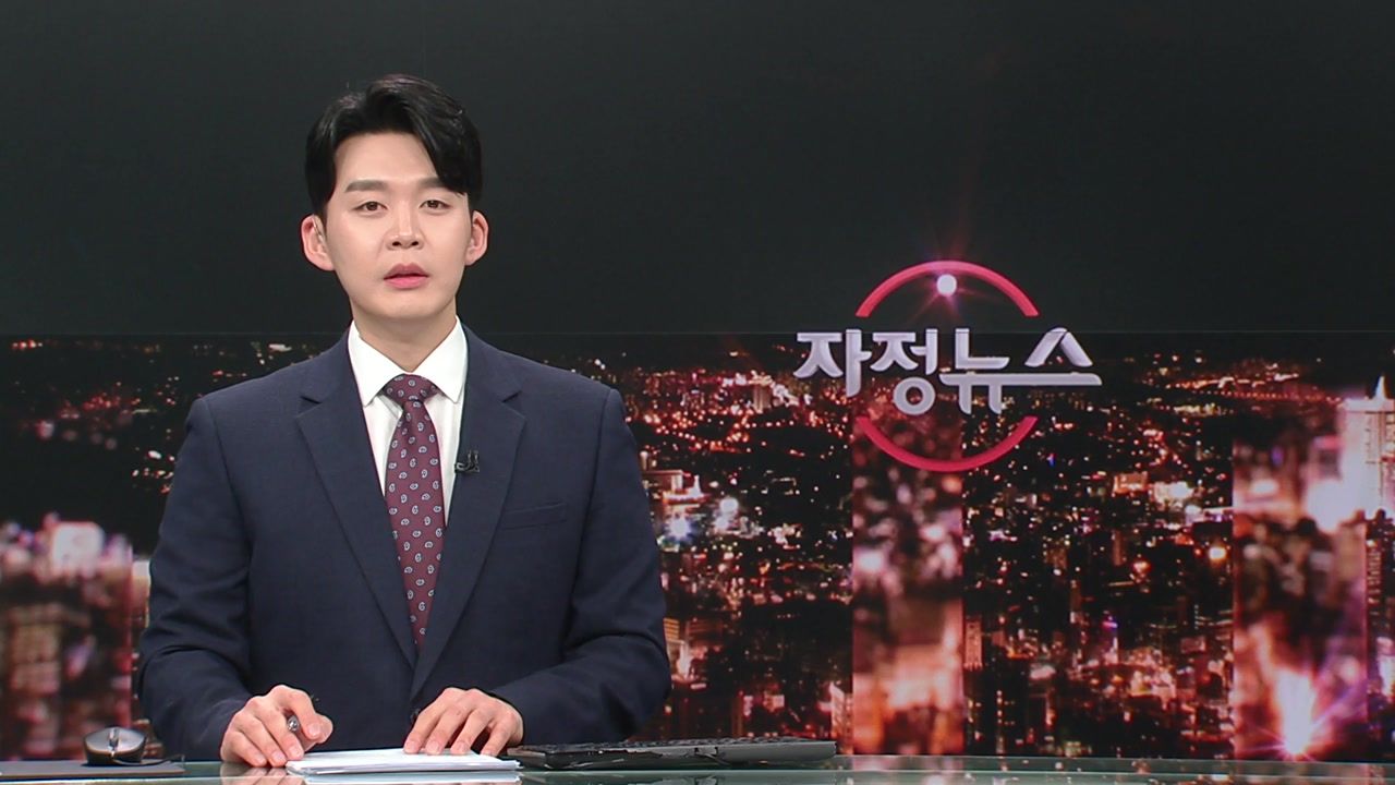 자정뉴스 | YTN