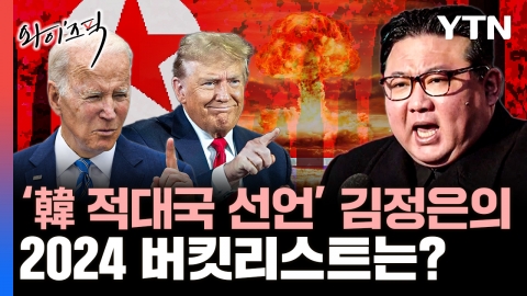 [와이즈픽] '韓 적대국 선언' 北 김정은의 2024 버킷리스트는? / YTN