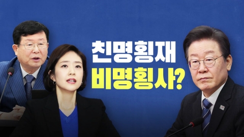 [뉴스라이브] 비명계 "친명 공천" 반발...친명계 "사실무근" 