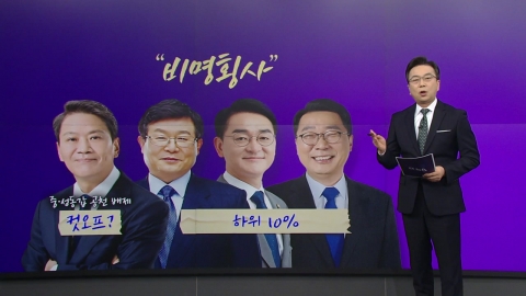 [더정치] 임종석 공천 배제 · 친윤 생환..."특정집단 쳐내기" vs "尹 지시 일사불란"