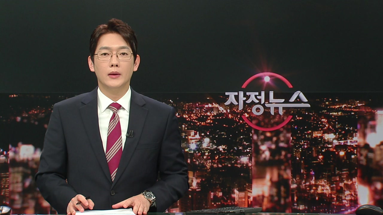 자정뉴스 | YTN