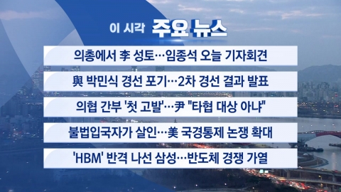 [YTN 실시간뉴스] 의총에서 李 성토...임종석 오늘 기자회견