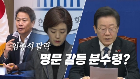 [영상] 임종석 '컷오프'...민주당 공천 갈등 격화