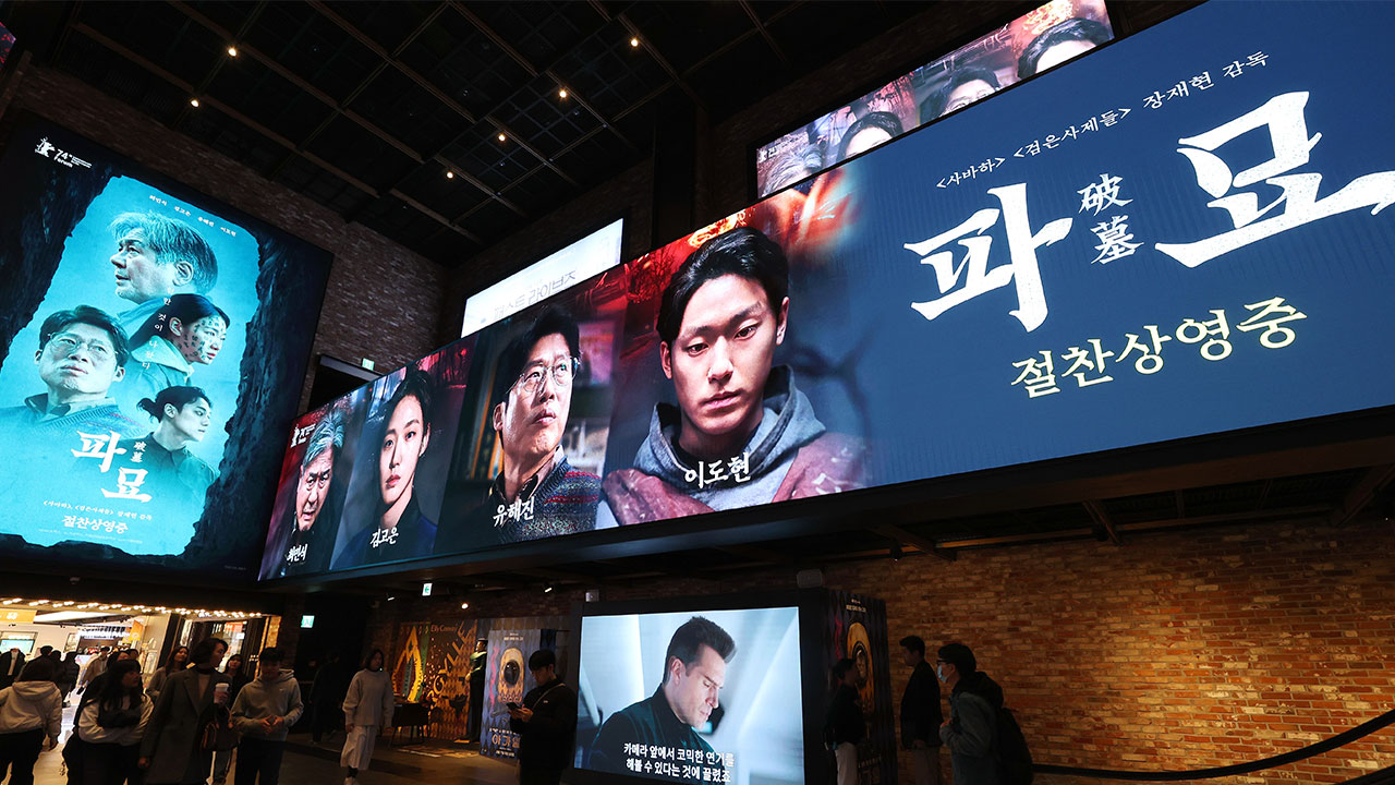 [문화]영화 '파묘' 개봉 9일 만에 400만 명 돌파 | YTN