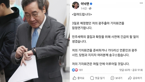이낙연, 광주 출마회견 잠정 연기..."결집 위해 긴급히 할 일 생겨"