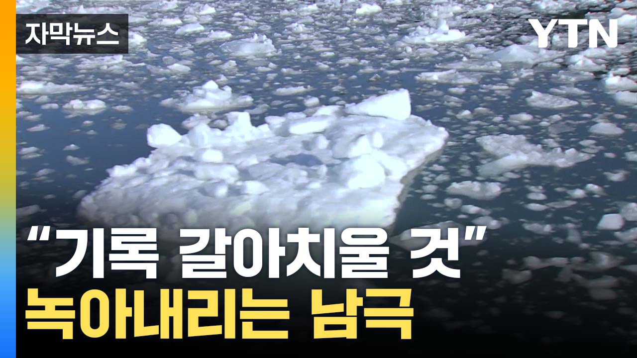 [자막뉴스] "이만큼 녹았는데..." 온난화 악순환에 위기 맞이한 남극