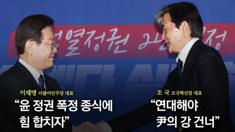 [더뉴스] 이재명‧조국 "같이 승리하자" 한목소리...여, '국민추천제' 발표