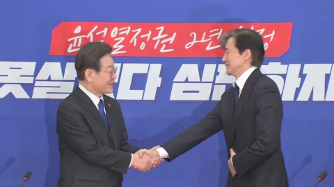 조국 "민주당, 조국혁신당 동지"...이재명 "尹정권, 힘 합쳐 심판"