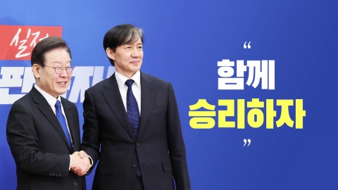 [뉴스라이브] 이재명-조국, 창당 계기 '상견례'...메시지는?