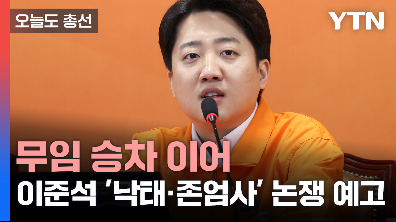 [오늘도총선] 무임 승차 이어 이준석 '낙태·존엄사' 논쟁 예고