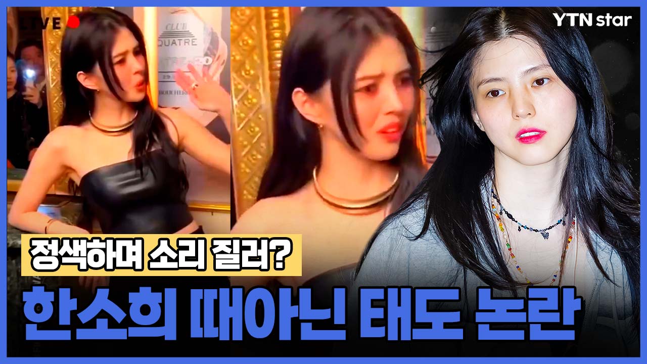 정색하며 소리 질러? 한소희 때아닌 태도 논란