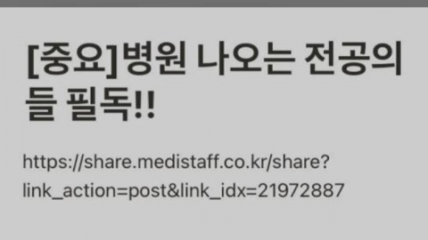 파도 파도 괴담…의사 커뮤니티, 현장 남은 전공의 색출 목록 공개