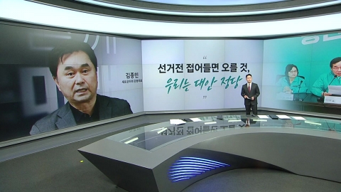 [뉴스앤이슈] 김종민 "우리는 진짜 대안 정당" 이준석 "우리는 대체재 아냐"