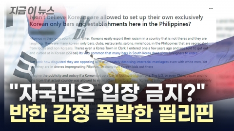 심상치 않은 반한 기류...필리핀 "자국민은 왜 안 돼?" [지금이뉴스]