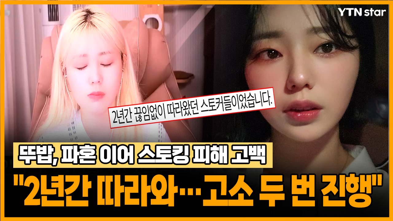 뚜밥, 파혼 이어 스토킹 피해 고백 "2년간 따라와...고소 두 번 진행"