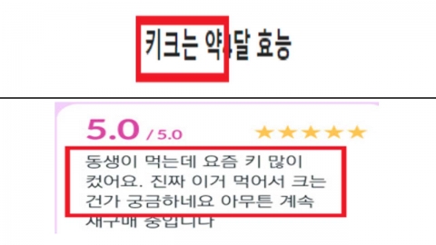 "이거 먹고 동생 키 컸다" 식약처, 기만 광고 수백 건 적발