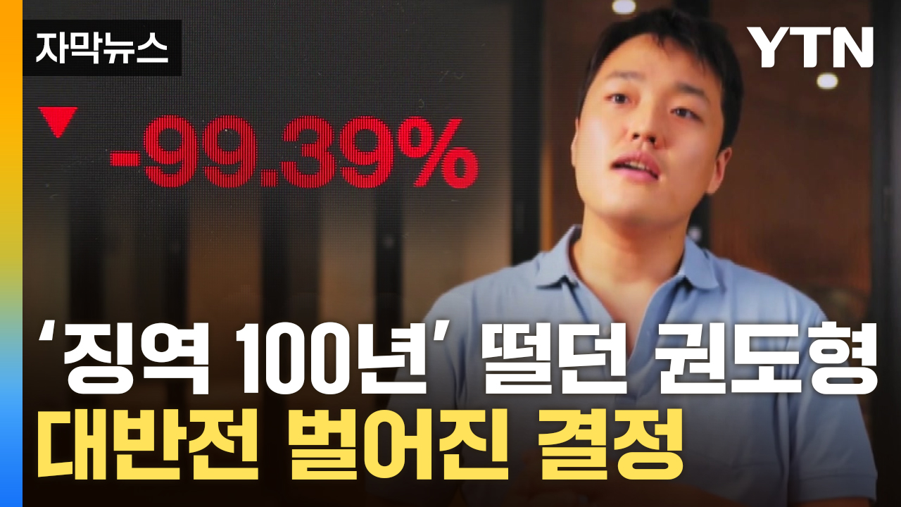 [자막뉴스] 美서 강력 처벌받나 했는데...권도형, '솜방망이' 한국행