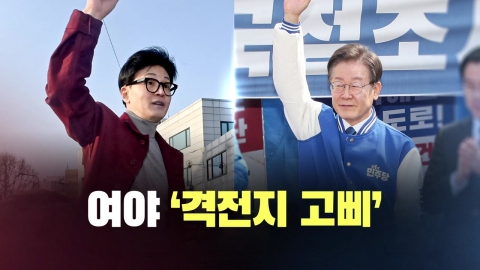 [뉴스라이브] 여야 격전지 순회 나서...중원 표심 훑기