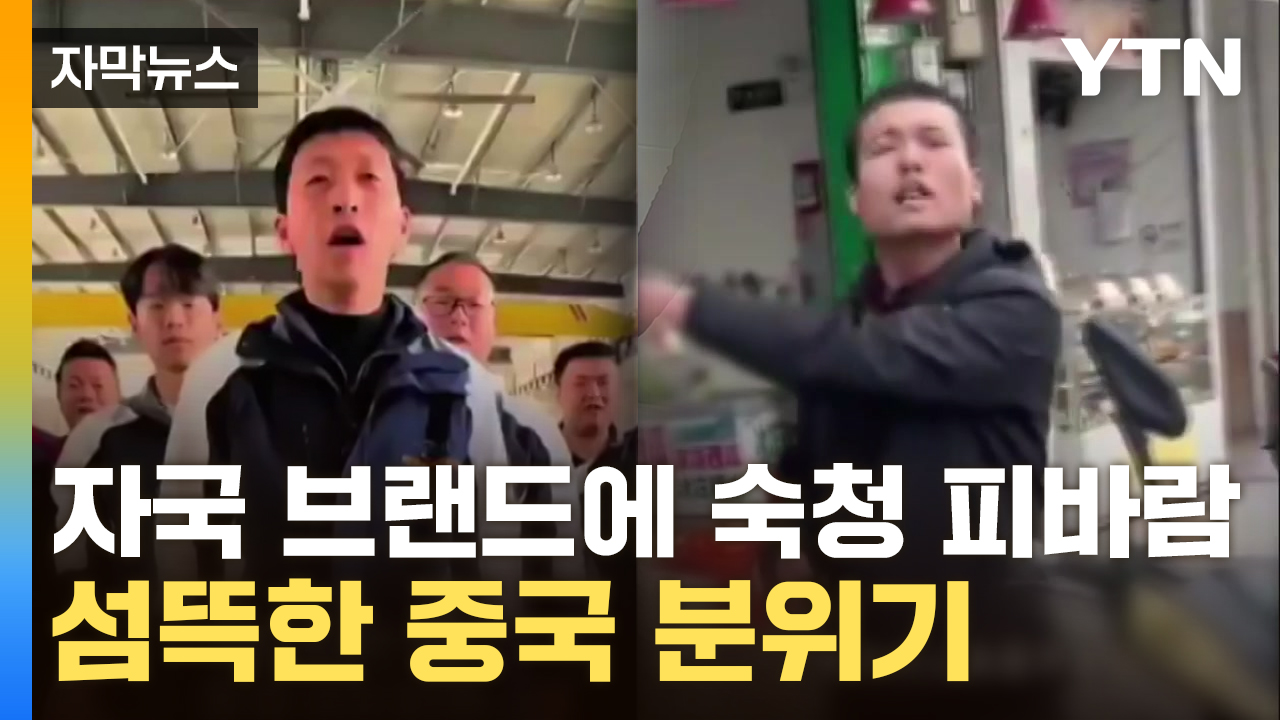 [자막뉴스] "싹 다 버려!" 모조리 불살랐다...섬뜩한 中 분위기