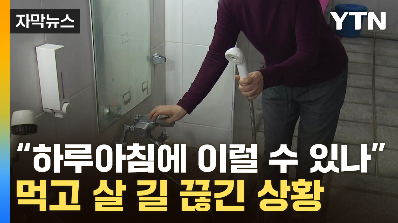 [자막뉴스] 땅에 '털썩' 주저앉은 사람들...하루아침에 사라진 생계