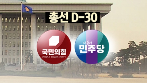 총선 D-30, 여야 선거전 본격화...'출금해제' 이종석 호주행, 총선 영향은?