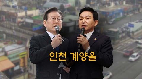 여야 차기 대선 주자 맞붙은 '명룡대전'...인천 계양을