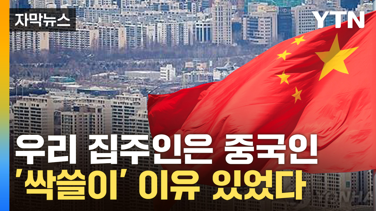 [자막뉴스] 규제 없어 너도나도 중국인 집주인...역차별 논란까지 
