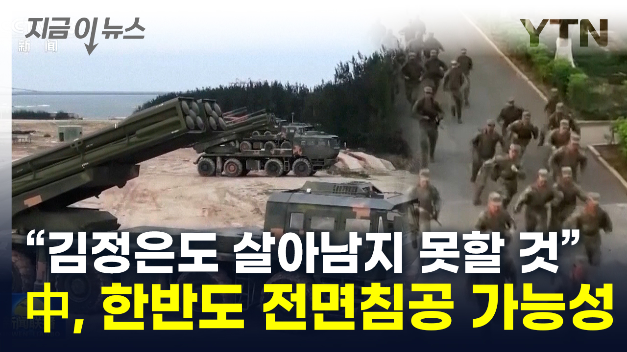 "北 붕괴 위험시 中, 전면 침공"...美서 나온 섬뜩한 시나리오 [지금이뉴스]