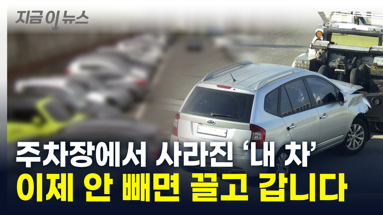 주차장 빌런 이제 '노빠꾸'...공영주차장 방치 차량, 견인 처리 [지금이뉴스]