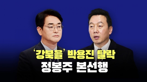 [뉴스라이브] 민주 '친명' 정봉주, 강북을 결선투표 승리 